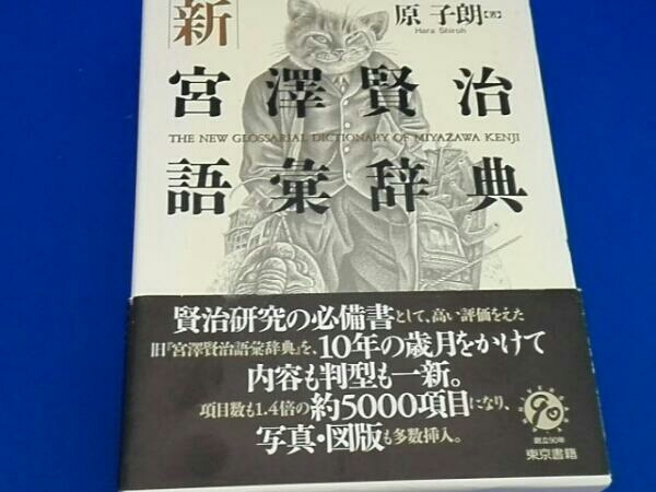 新・宮沢賢治語彙辞典 原子朗 新宮沢賢治語彙辞典 【公式通販】