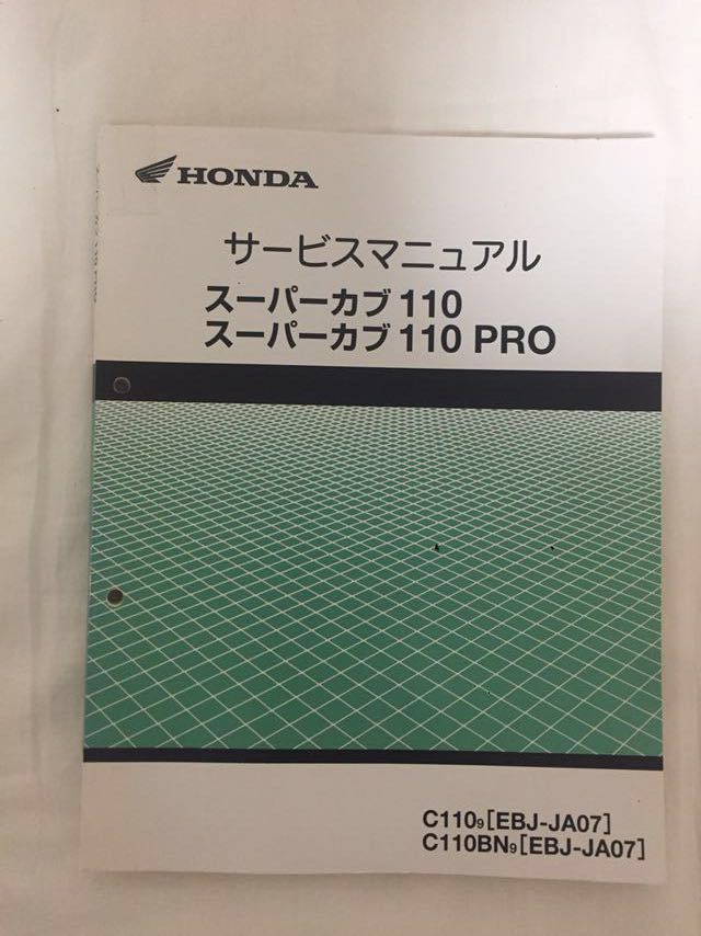 中古】ホンダ スーパーカブ110 JA07 C110 サービスマニュアル 【送料