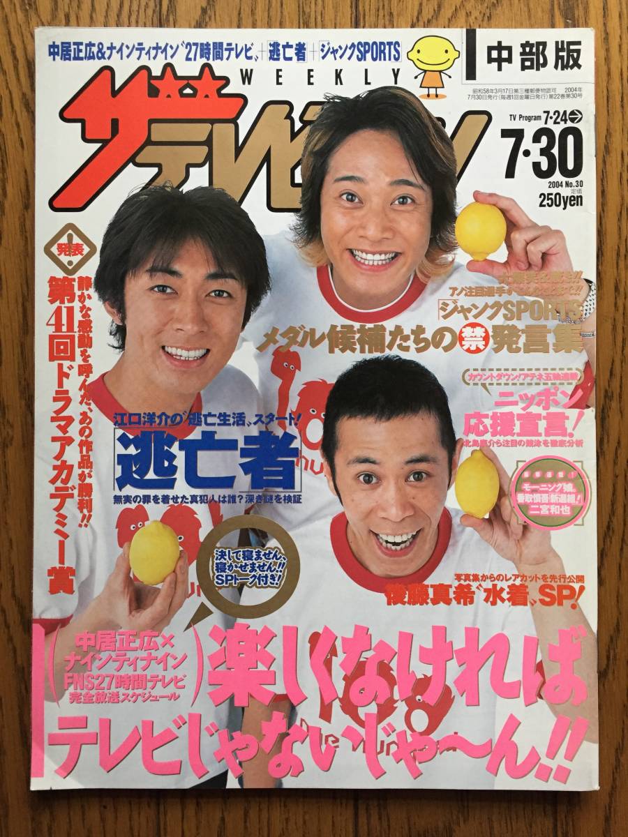 ザ テレビジョン 中部 2004.7.30 / 掲載人物等… 中居正広