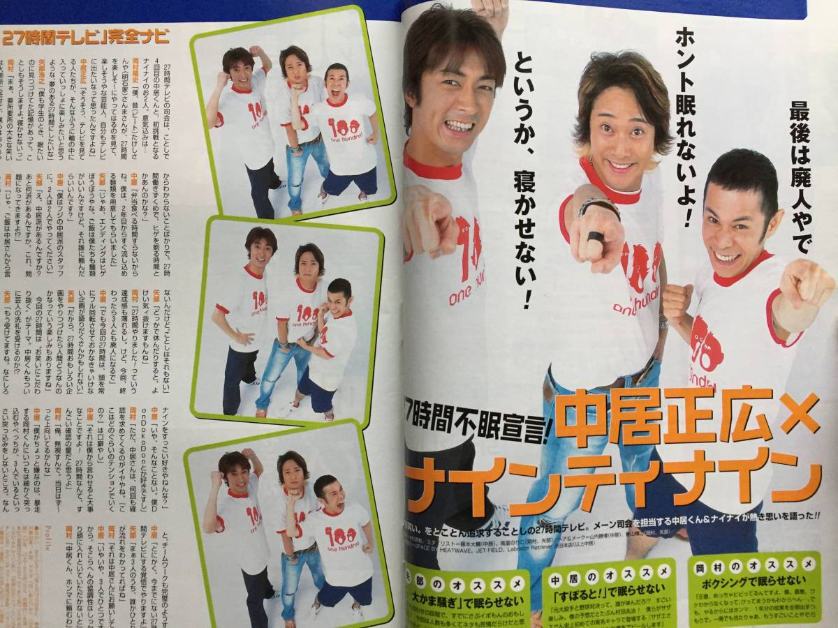 ザ テレビジョン 中部 2004.7.30 / 掲載人物等… 中居正広
