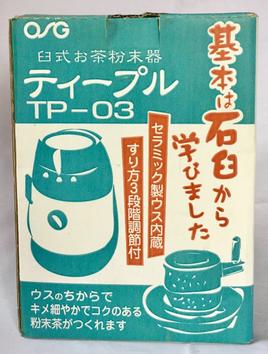 臼式お茶粉末器TP-03 臼式お茶粉末器TP-03 ジャテックス TP-03 家庭用臼式お茶粉末器