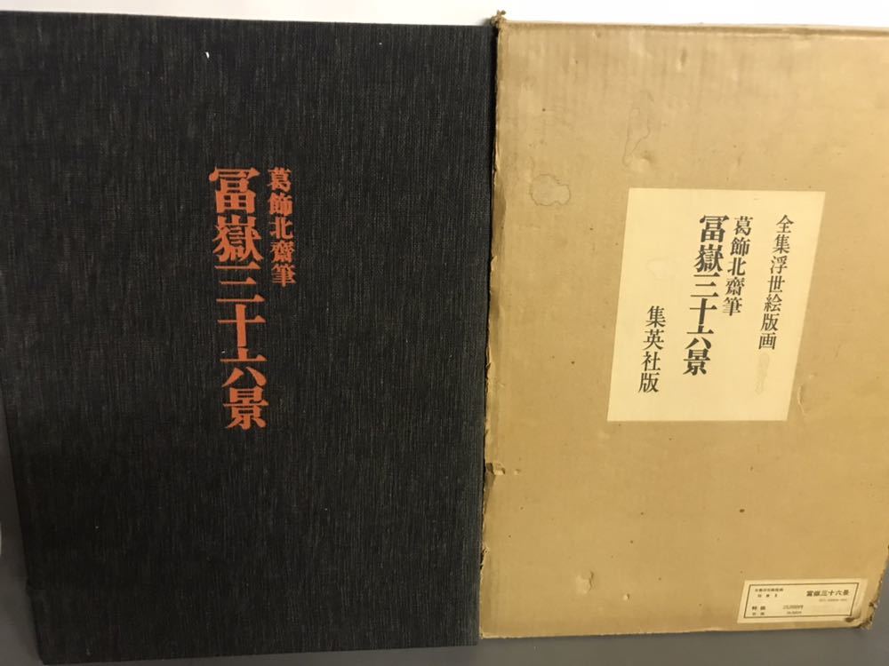全集浮世絵版画 集英社版 冨嶽三十六景 別巻2 葛飾北斎筆 富嶽