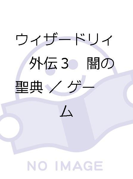 【大人気，最新作】 ウィザードリィ 外伝３ 闇の聖典／ゲーム(ゲーム一般)｜売買されたオークション情報、yahooの商品情報をアーカイブ公開 - オークファン ゲーム一般