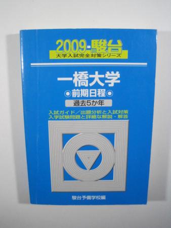 駿台 一橋大学 前期日程 2009 青本 前期 （検索用→ 過去問 青本