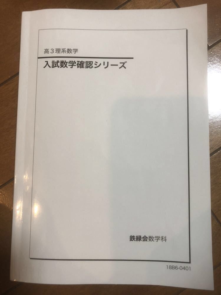 送料無料 鉄緑会 入試数学確認シリーズ 2018年度 理系 鉄緑会高3理系