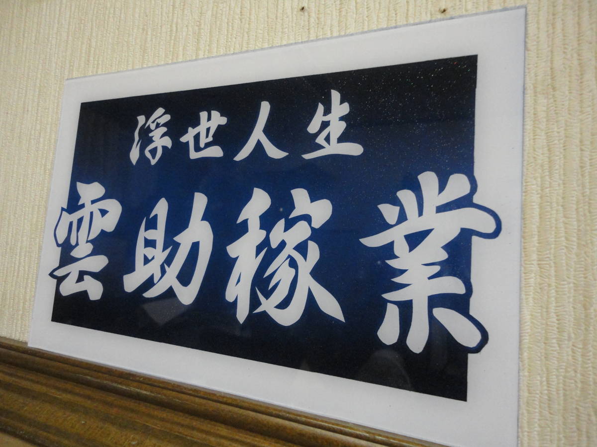 アンドン板 デコトラ 鈍行（雲助稼業）菖蒲 アルナ大 大アンドン 