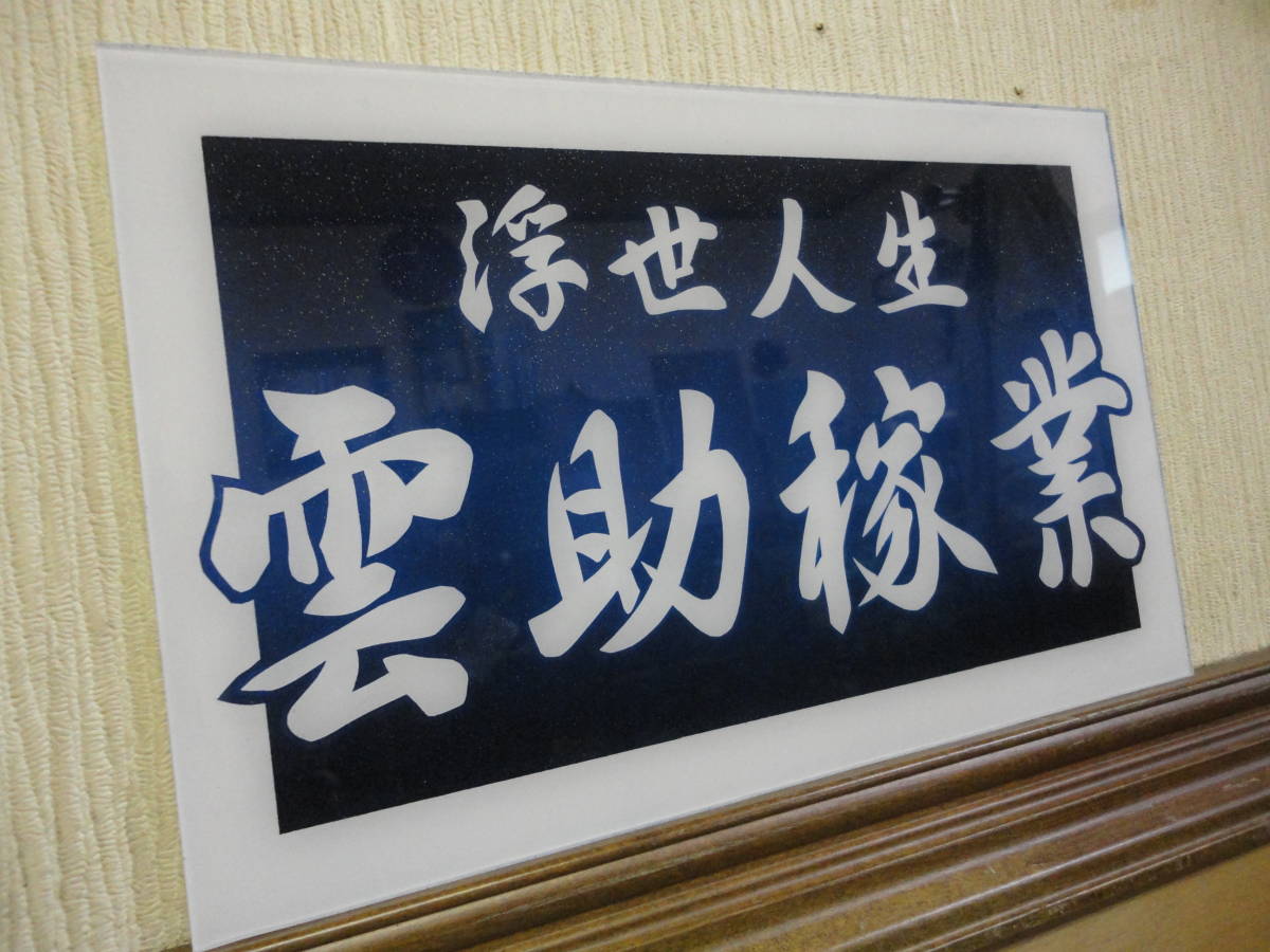 アンドン板 デコトラ 鈍行（雲助稼業）菖蒲 アルナ大 大アンドン 
