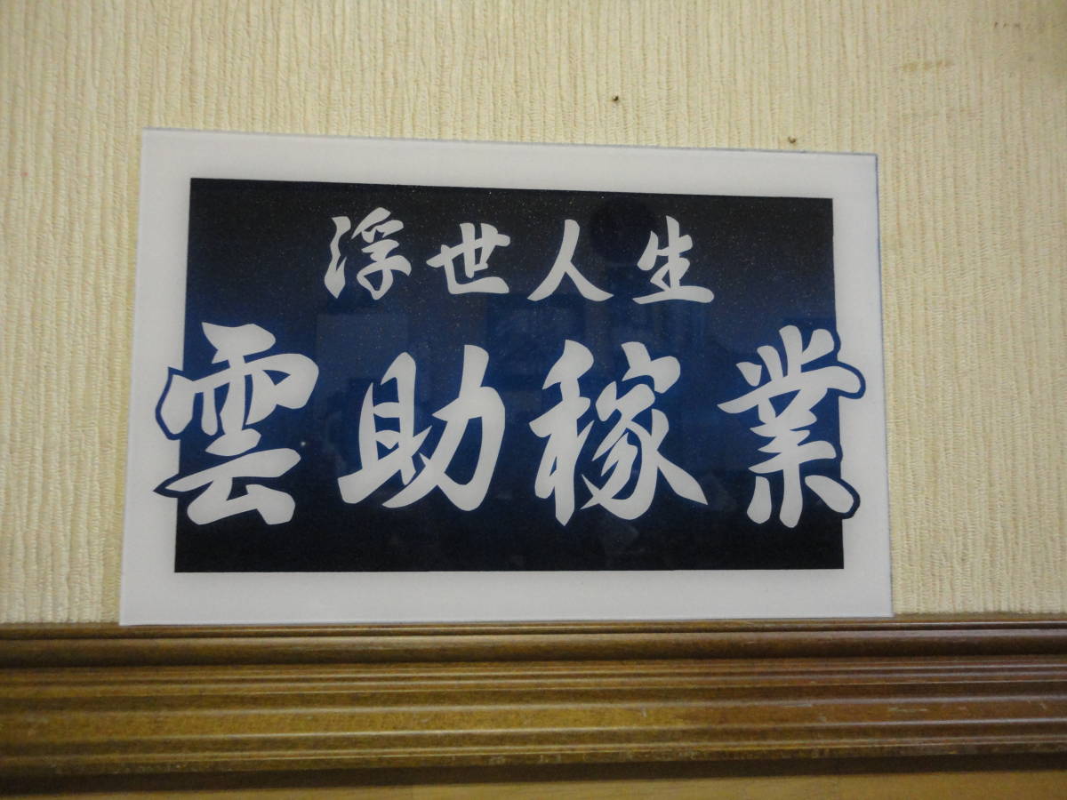 アンドン板 デコトラ 鈍行（雲助稼業）菖蒲 アルナ大 大アンドン 