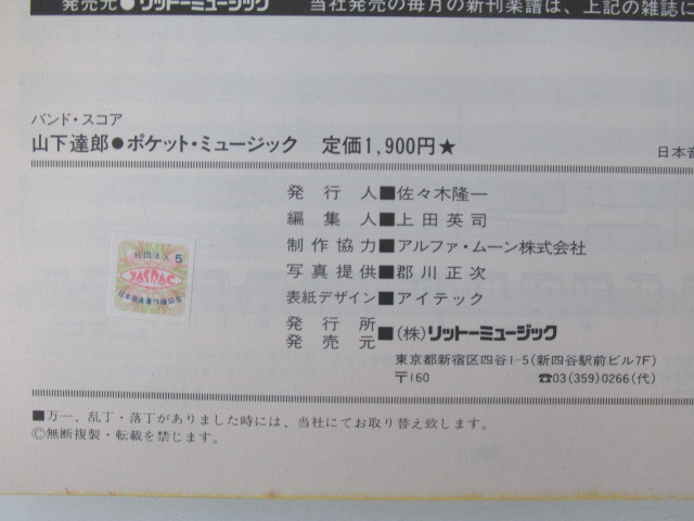 ⁄ 山下達郎 Music Pocket - POCKET オフィシャル・バンドスコア 40th