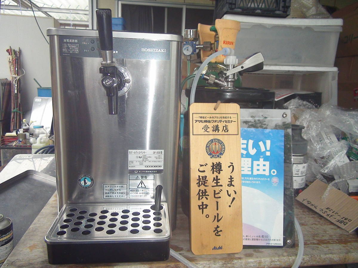 即使用OK ホシザキビールサーバーDBF-25SB 即使用OK ホシザキビール