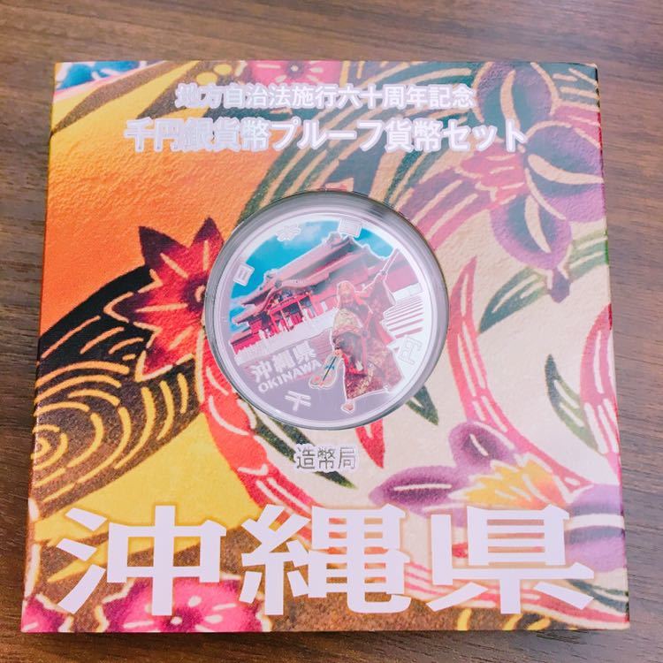 SALE，限定セール 沖縄県 地方自治法施行六十周年記念 千円銀貨幣 プルーフ貨幣セット 造幣局 1000円 60th コレクション 琉球びんがた 慶良間列島 /DB1(平成)｜売買されたオークション情報、yahooの商品情報をア 記念硬貨