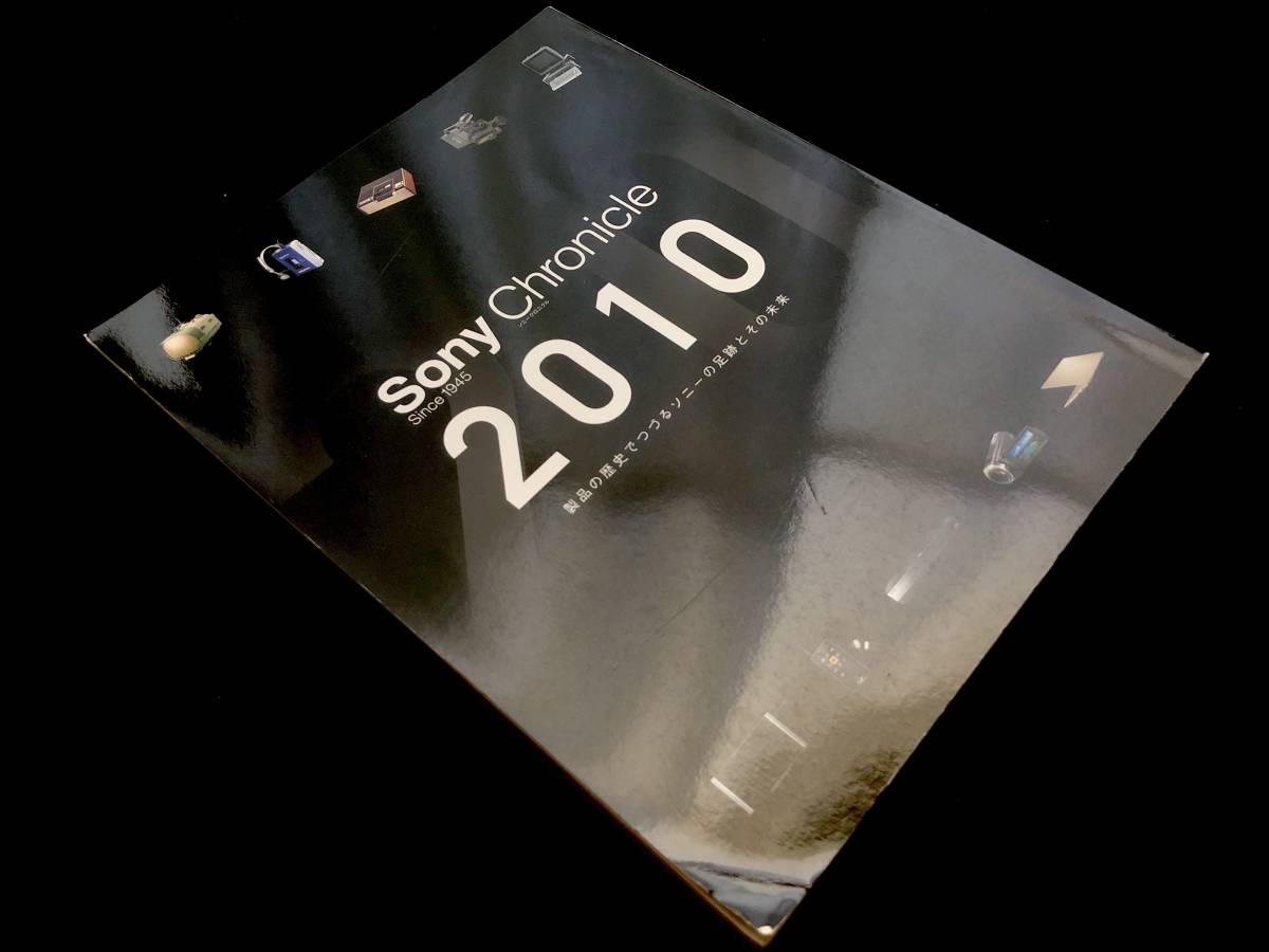 社史】ソニー クロニクル 2010 - 製品の歴史でつづるソニーの足跡と