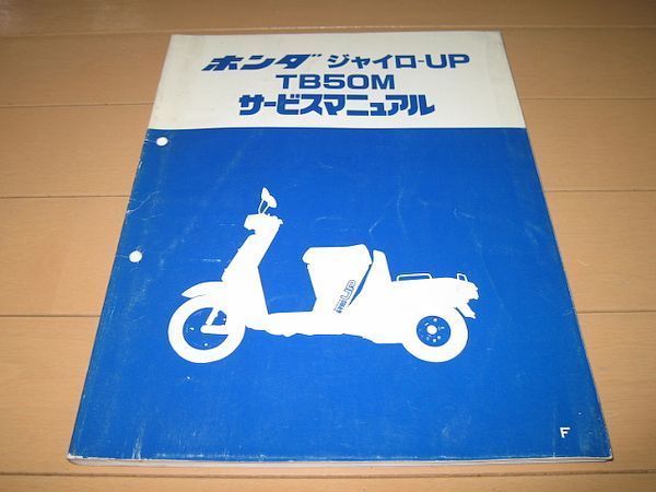 ◆即決◆ジャイロアップ TB50M 初期型 正規サービスマニュアル 当時物原本
