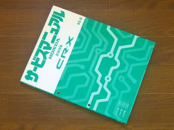 車 CR-X EF8 EF7 EF6 配線図集 サービスマニュアル ホンダ 92年