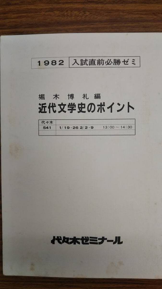 堀木博礼 近代文学史のポイント 昔の代々木ゼミナールテキスト 1982年入試