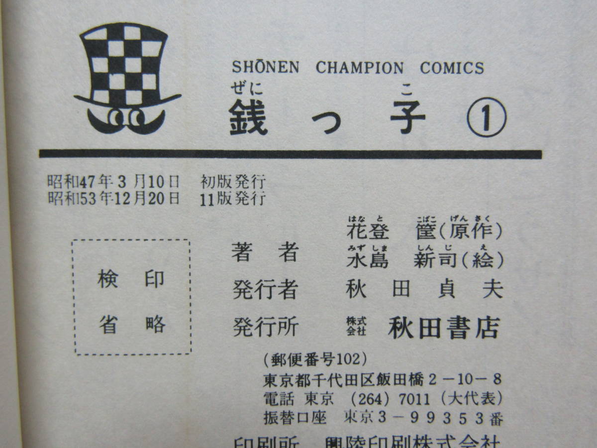 mse547) 銭っ子 全5巻セット 水島新司 全巻 銭っ子 銭っ