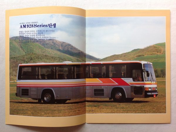☆[73150h・旧車 亜細亜自動車 大型観光バス AM928 カタログ]韓国 ASIA