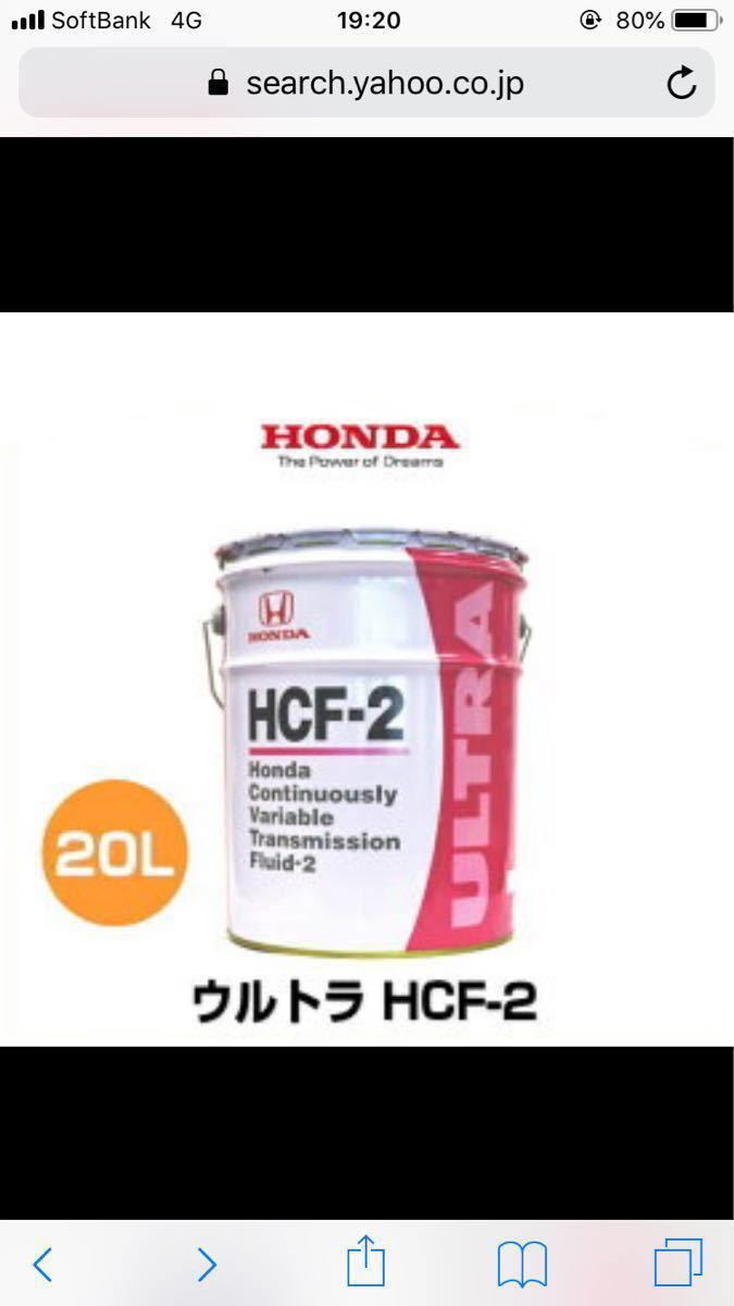 CVT HONDA HCFー2 CVTオイル 20L Fluid HCF-2