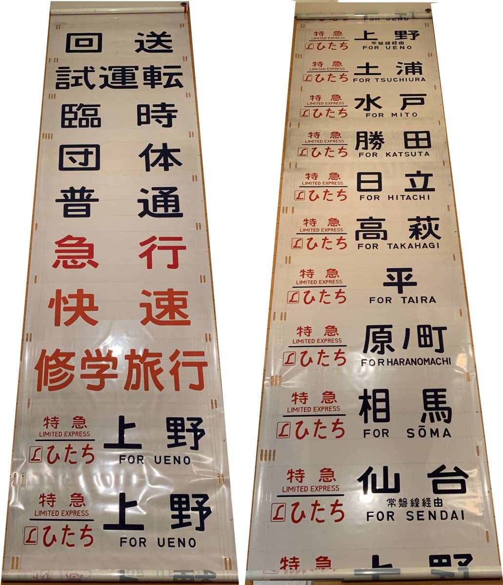 485系 勝田 側面方向幕 方向幕 ホビー、カルチャー