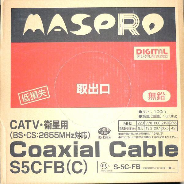 Y@◆即決!マスプロ S5CFB(C) 100m巻 75 同軸ケーブル 黒(灰もあります)◆;