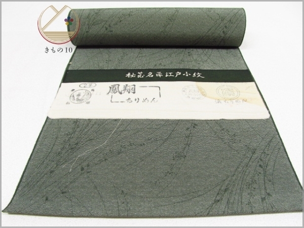 ☆着物10☆ 1円 絹 反物 秘蔵名匠江戸小紋 浜ちりめん 枝葉 着尺 [
