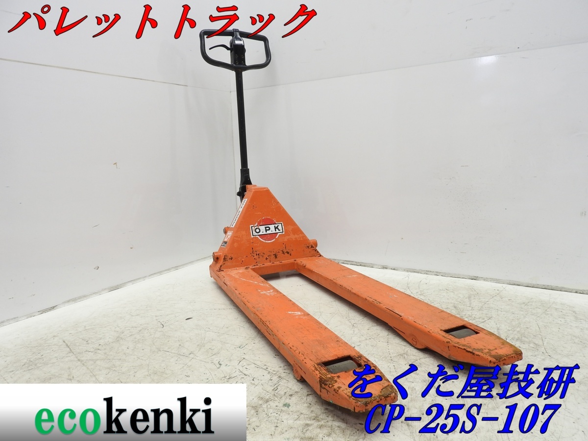 ☆1000円スタート売切り！☆をくだ屋技研 パレットトラック CP-25S-107 