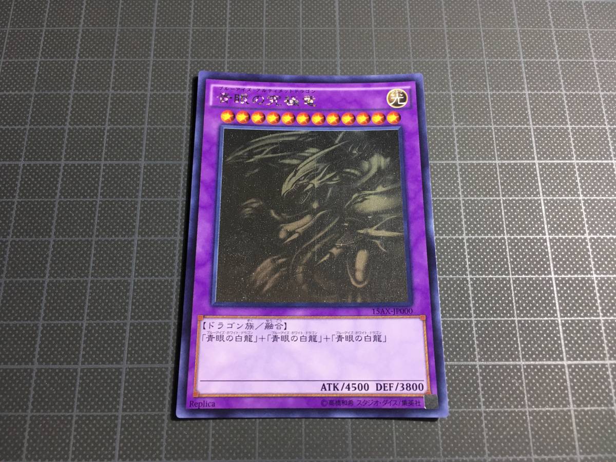 青眼の究極竜 遊戯王 - ホログラフィックレア 15AX ホログラフィック