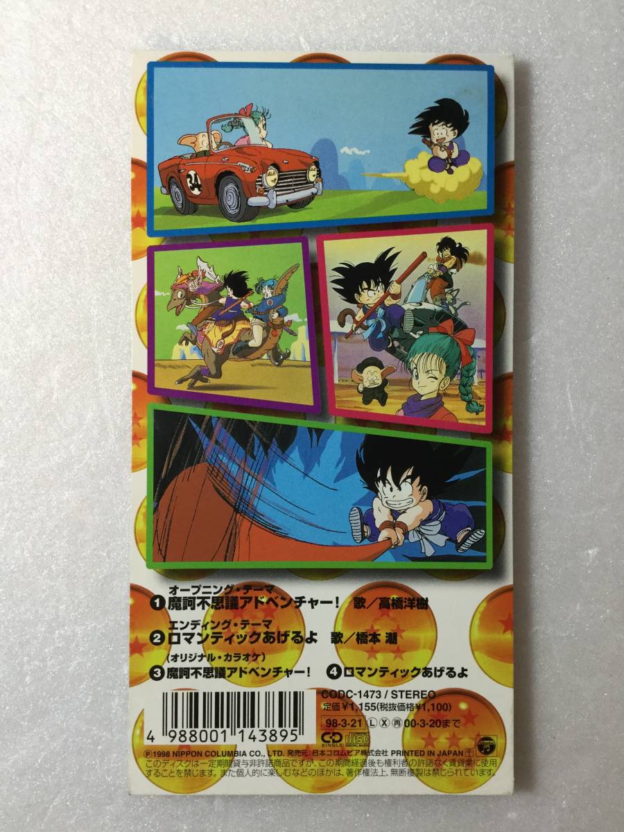 ドラゴンボール BALL [摩訶不思議アドベンチャー DRAGON Dragon - 高橋