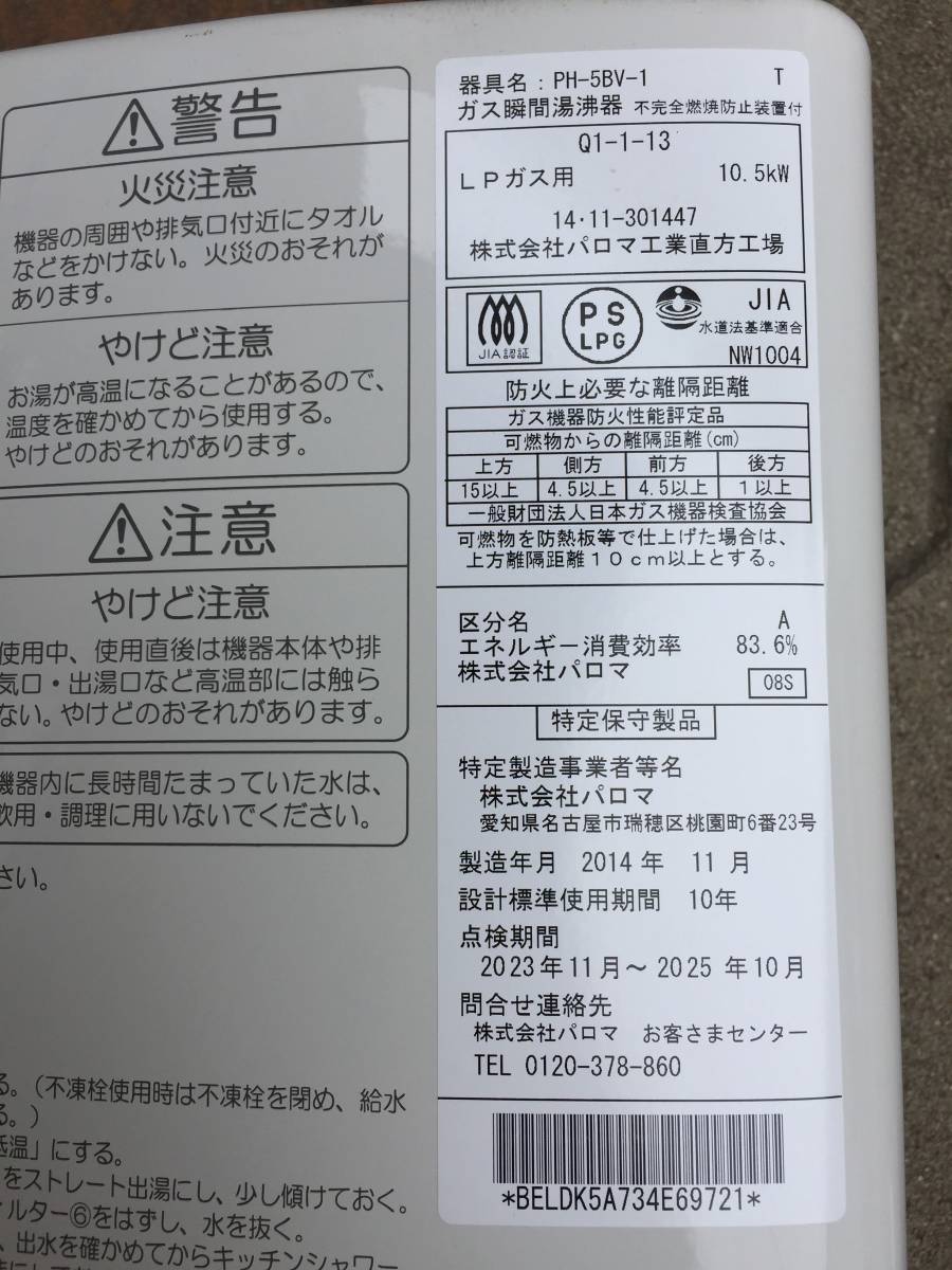 パロマ ガス瞬間湯沸器 PH-5BV-1 LPガス用
