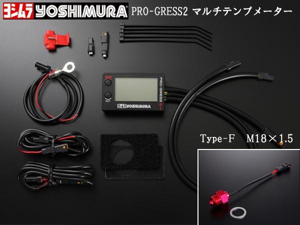 ヨシムラ・PRO-GRESS2 マルチテンプメーター+油温センサー Type-F M18