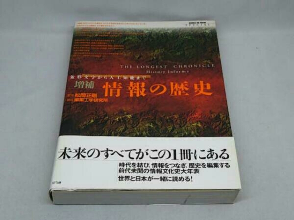 情報の歴史 -象形文字から人工知能まで-( 松岡正剛 監修/編集工学研究