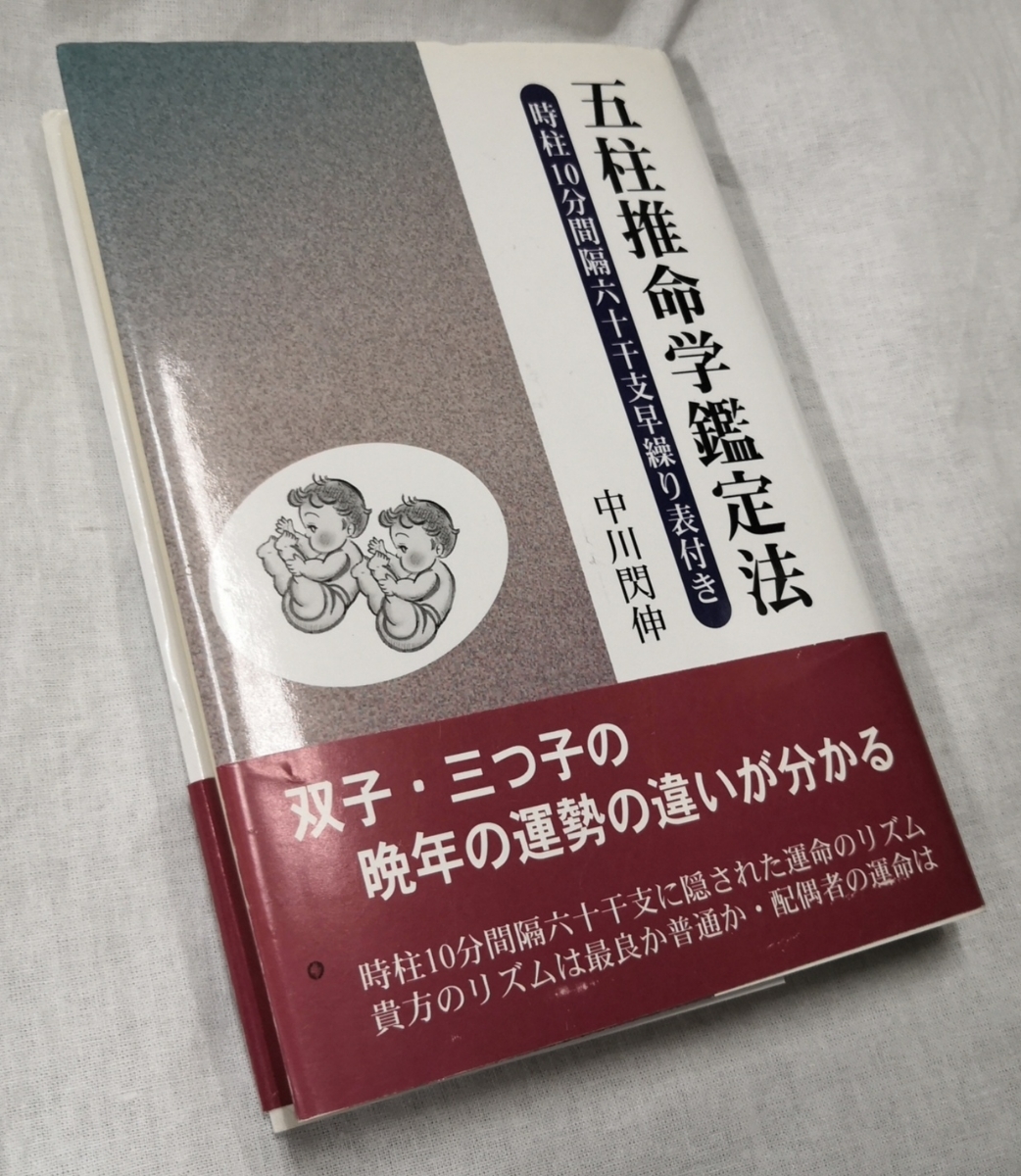 五柱推命学鑑定法 時柱10分間隔六十干支早繰り表付き 中川閃伸 公式通販 五柱推命鑑定法 五柱推命学鑑定法 Yahoo!オークション - 01