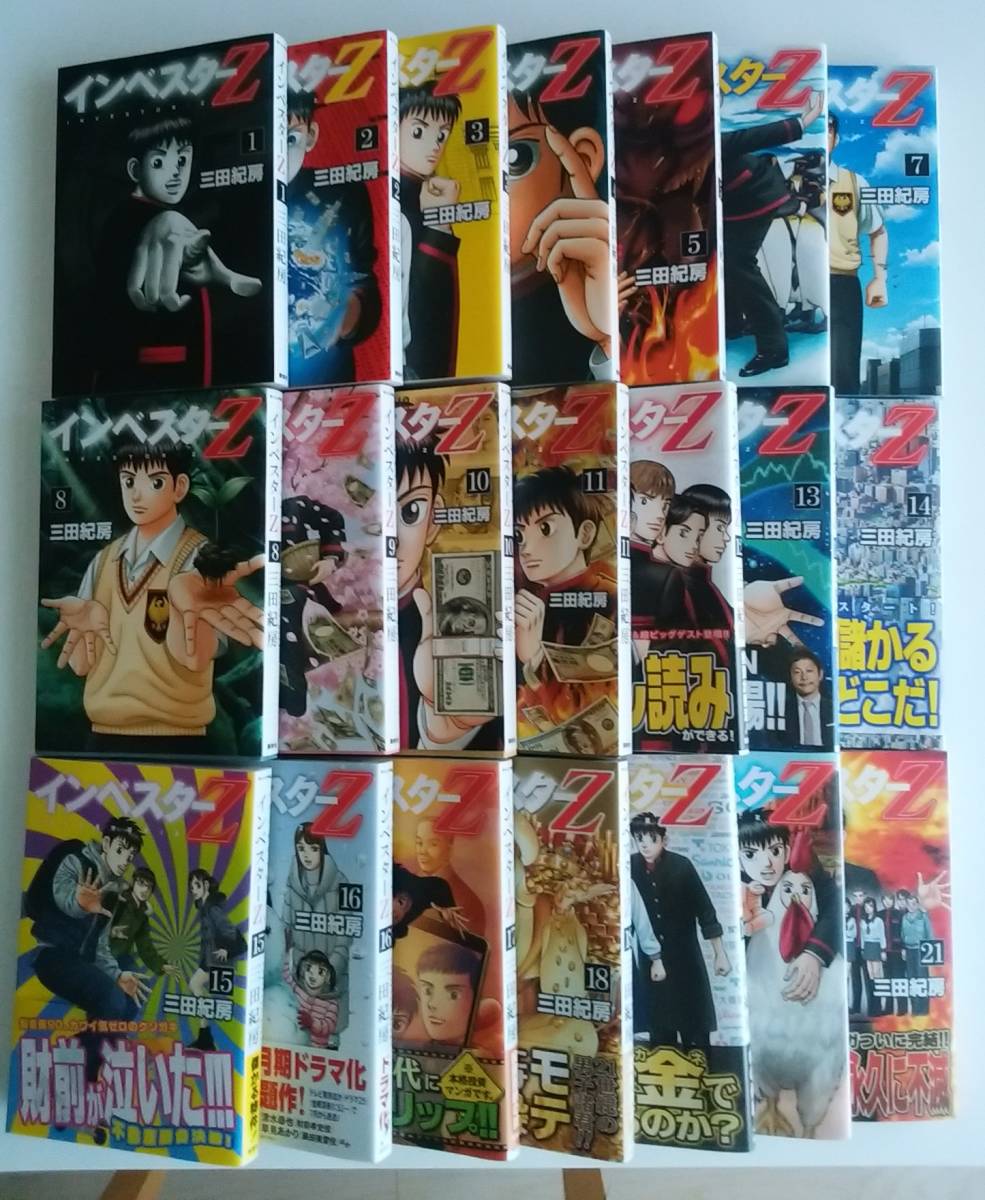超美品 インベスターZ 全21巻セット インベスターZ 全21巻 セット 三田