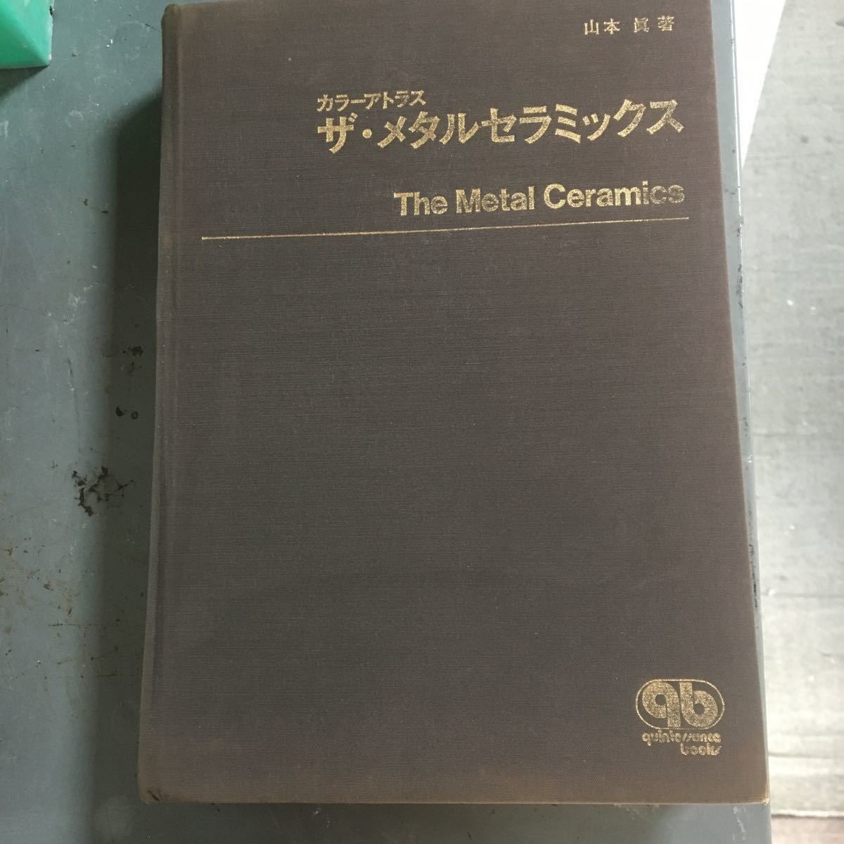 カラーアトラス ザ・メタルセラミックス 山本眞著 激安公式オンラインストア ザ・メタルセラミックス カラーアトラス