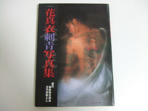 花真衣刺青写真集 - 横浜彫友睦会 三代目彫よし ⁄ 花真衣刺青 古本