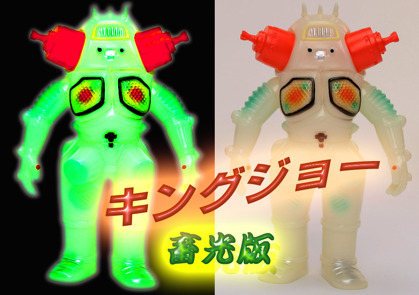 ブルマァク B-CLUB☆キングジョー（蓄光版）ウルトラセブンに登場