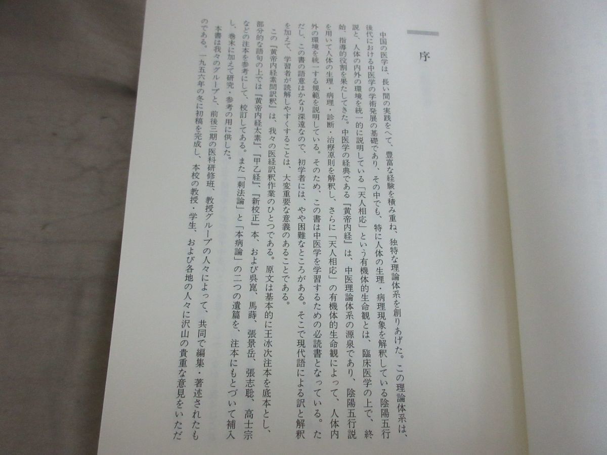 x349)現代語訳 黄帝内経素問 上中下巻+霊枢 上下巻/全5冊揃いセット