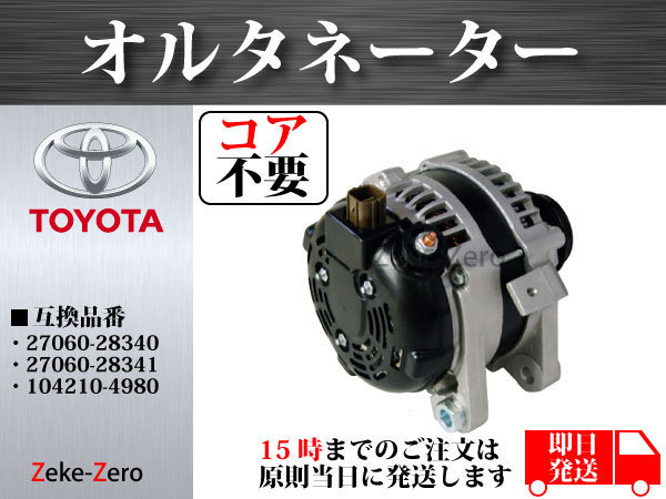 はご様確認用☆ コア不要】エスティマ ACR50W オルタネーター ダイナモ 104210-4980 代