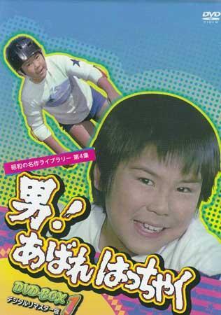 ◇新品DVD☆『男！あばれはっちゃく DVD BOX 1』山際永三 松生秀二