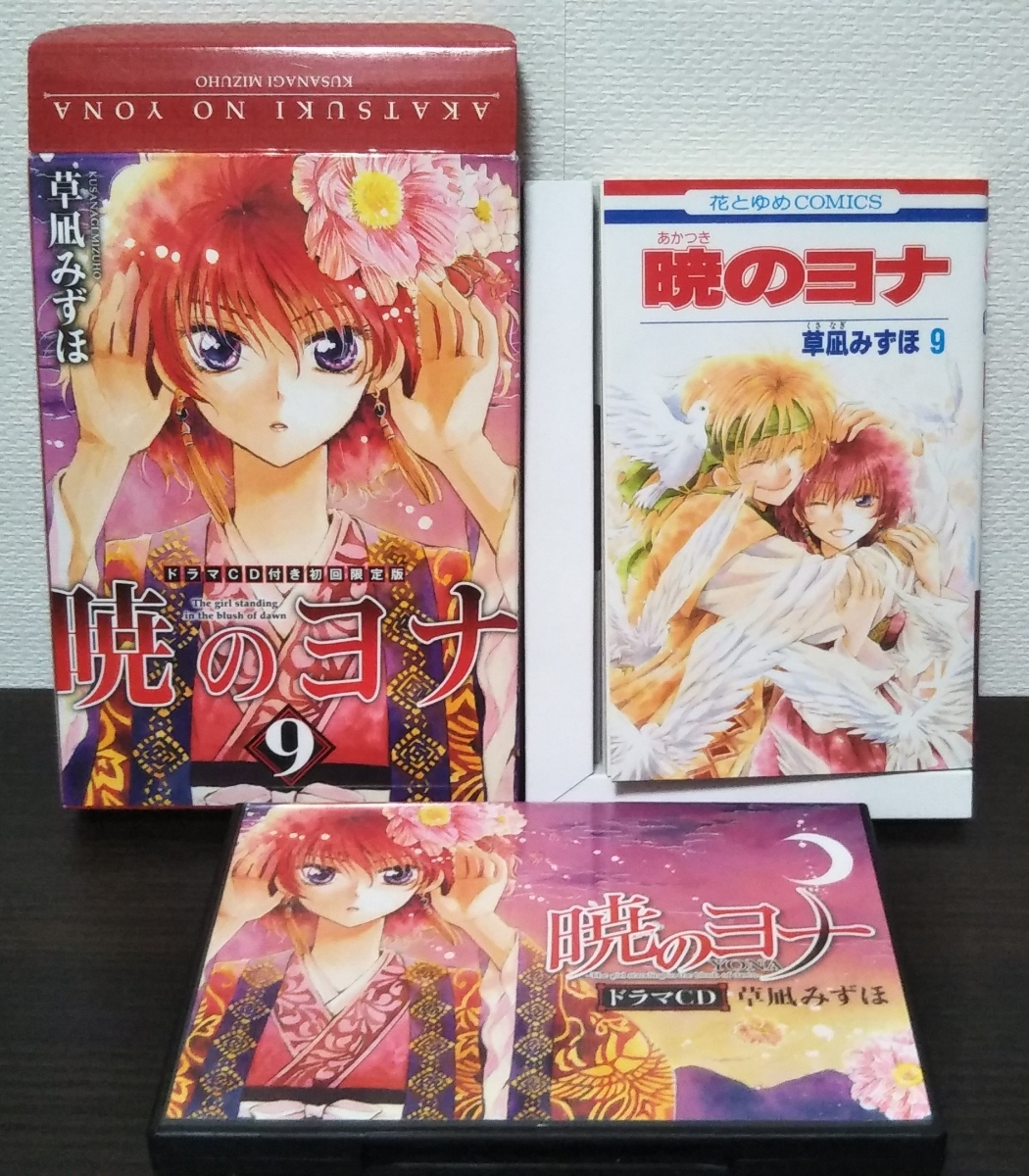 【安い，HOT】 暁のヨナ 9巻 ドラマCD付き初回限定版 草凪みずほ(少女)｜売買されたオークション情報、yahooの商品情報をアーカイブ公開 - オークファン 少女