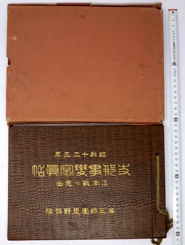 昭和十二・三年 支那事変写真帖 江南戦の思出 第三師団星野部隊 - 管: BF94