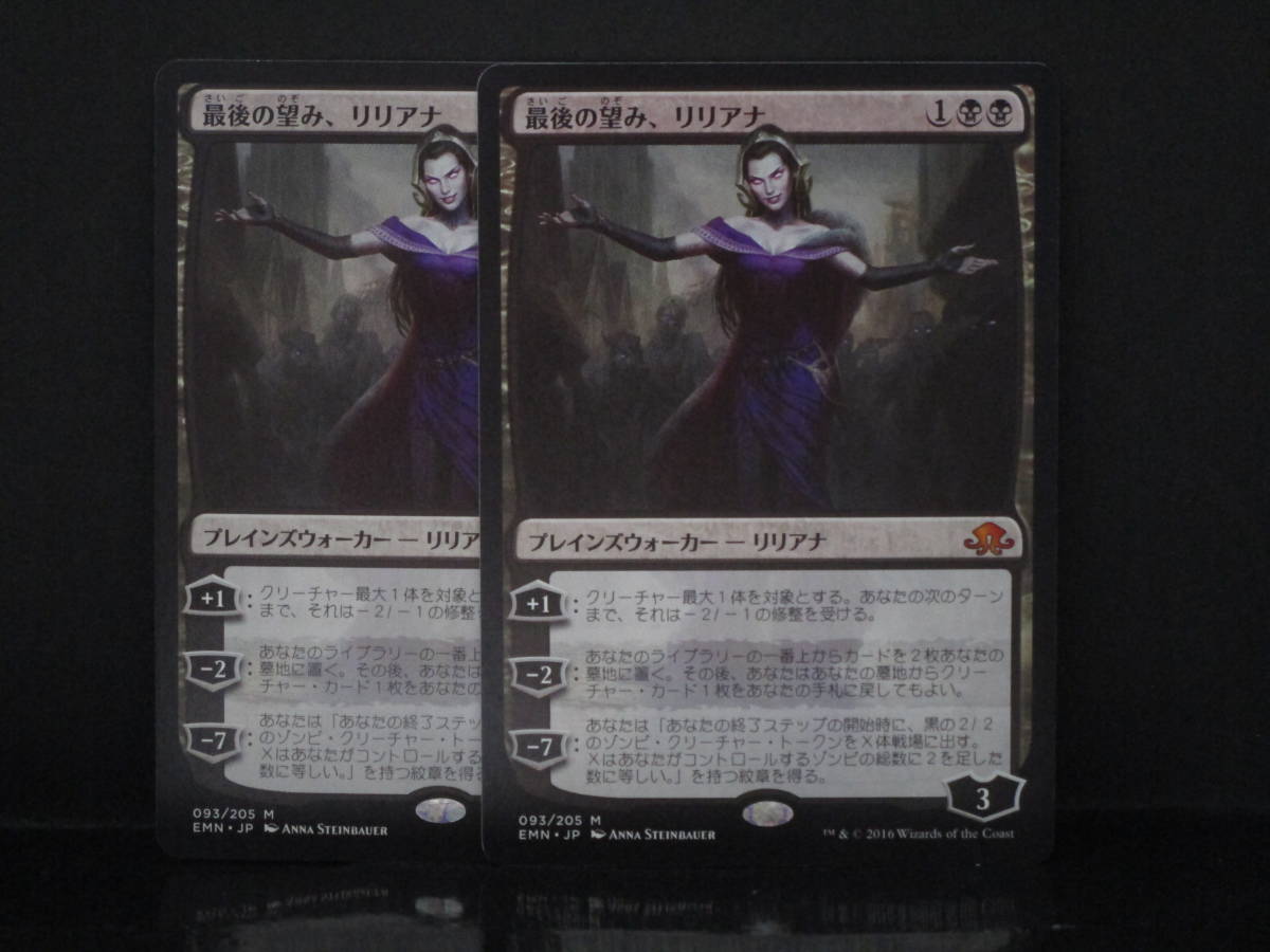 MTG マジック・ザ・ギャザリング 最後の望み、リリアナ 2枚set 58