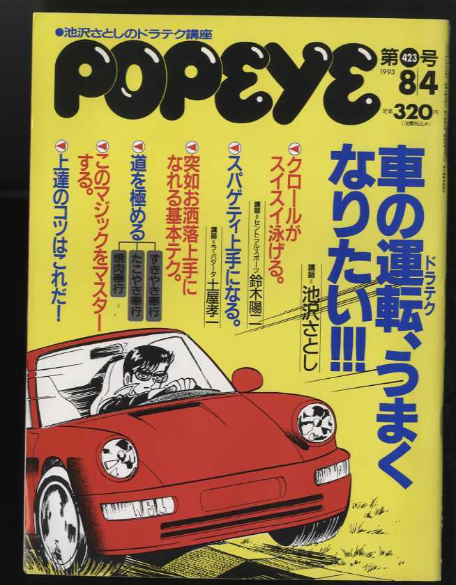 1993年 昔の雑誌 ポパイ Popeye 第423号 特集 車の運転上手くなりたい 池沢さとし この道を極めたいなら俺の門を叩け 自動車一般 売買されたオークション情報 Yahooの商品情報をアーカイブ公開 オークファン Aucfan Com
