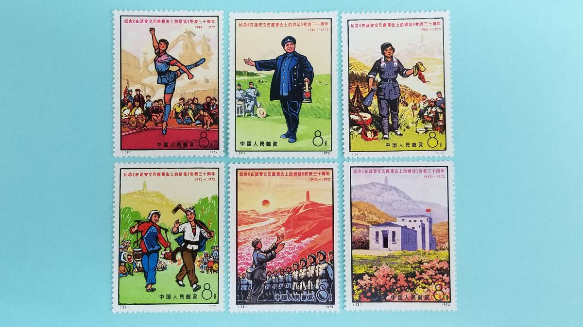 ◆◇中国切手 【革8 延安 文芸講話】 30周年 6種完 未使用◇◆