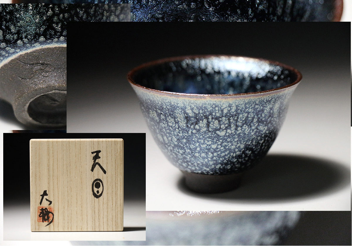 【SALE，得価】 侍 橋本大輔 作 天目 盃 共箱 酒器酒坏ぐい呑(酒器)｜売買されたオークション情報、yahooの商品情報をアーカイブ公開 - オークファン 京焼