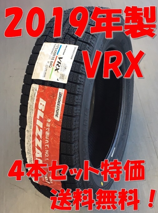 人気定番，大得価 数量限定特価 2019年製造品 155/65R14 ブリザック VRX 4本(ブリヂストン)｜売買されたオークション情報、yahooの商品情報をアーカイブ公開 - オークファン 14インチ