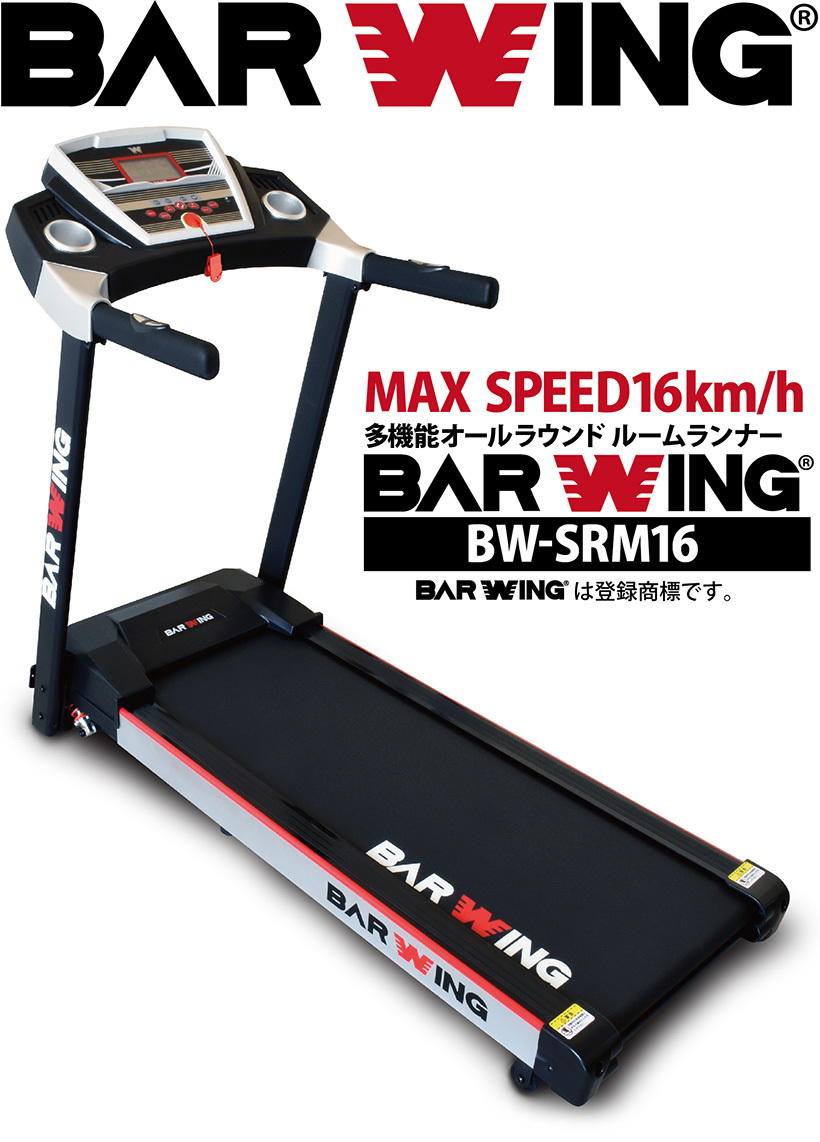 ☆1円～☆1台限定！BW-SRM16L ルームランナー 16km/h 電動ルーム 