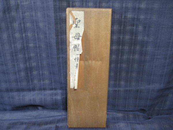 手本 拓本 法帖 懐素聖母帖 唐僧懐素書 唐本 和本 古書 漢籍 書道 碑 1点物_1