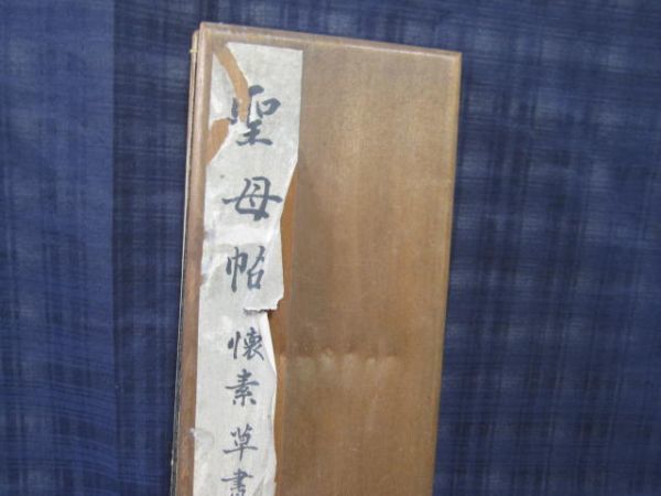 手本 拓本 法帖 懐素聖母帖 唐僧懐素書 唐本 和本 古書 漢籍 書道 碑 1点物_2