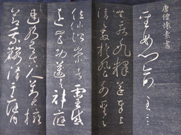 手本 拓本 法帖 懐素聖母帖 唐僧懐素書 唐本 和本 古書 漢籍 書道 碑 1点物_4